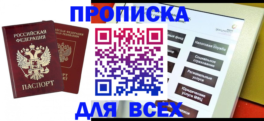 прописка 2025 в Когалыме